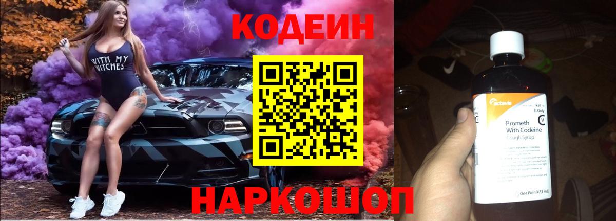 Кодеин напиток Lean (лин) Шадринск